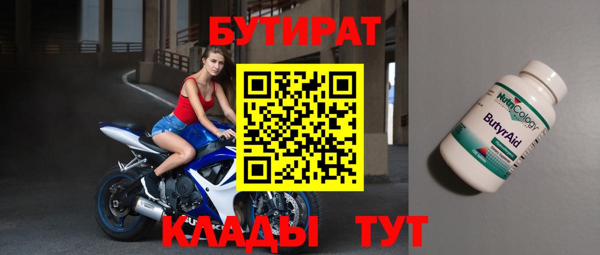 БУТИРАТ BDO Красногорск